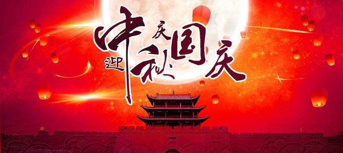 喜迎國(guó)慶中秋佳節(jié)